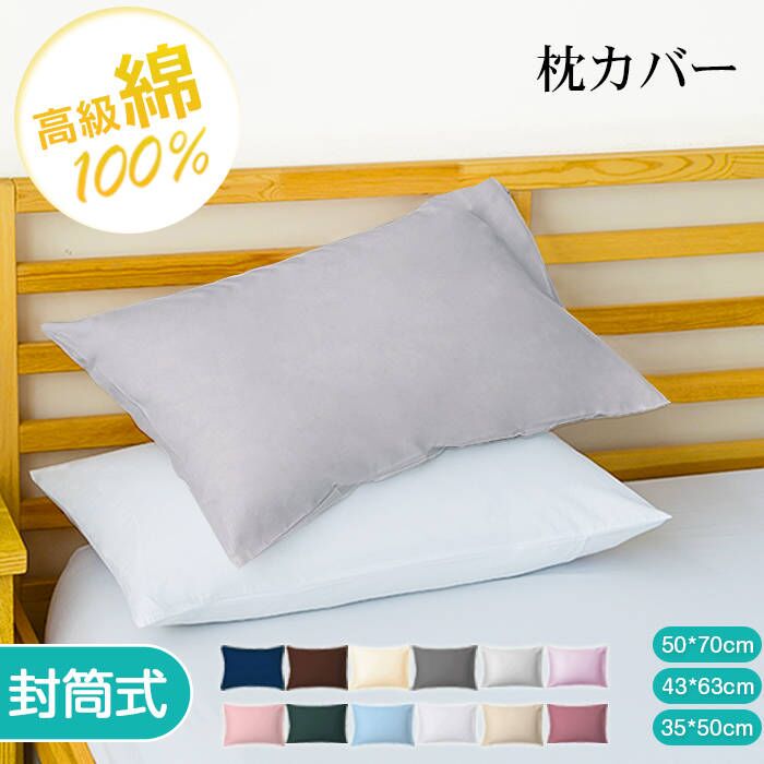 ★楽天1位受賞★枕カバー 48×68cm 50*70cm 35*50cm 綿 高級綿100％ コットン ホテル品質 300本高密度 ピローケース ピローカバー 封筒式 吸水性 発散性 通気性 防ダニ シンプル ナチュラル マクラカバー 無地 北欧風 肌に優しい