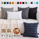 クッションカバー 綿麻 コットンリネン 2枚セット フリンジ 30*50cm 50*50cm 45*45cm 春夏 春秋 柔軟 可愛い おしゃれ 北欧 和風 i...