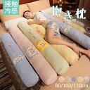 接触冷感抱き枕 長身 ロング枕 円筒型 多機能枕 130cm 100cm ひんやり 冷感 暑さ対策 猛暑対策 涼しげ 抱き枕 本体 首枕 挟む枕 クッション ぬ...