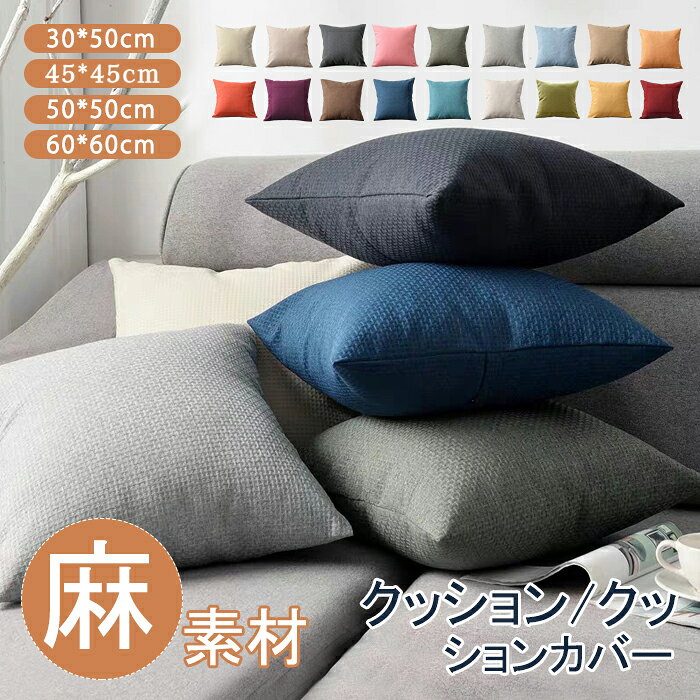 樂天商城 - クッション クッションカバー 2枚セット 45*45cm 30*50cm 50*50cm 60*60cm 麻 麻生地 リネン 可愛い おしゃれ 北欧 座布団カバー シンプル 抱き枕カバー カラー豊富 ナチュラル 無地 肌触り良い インテリア 新生活 洋室和室