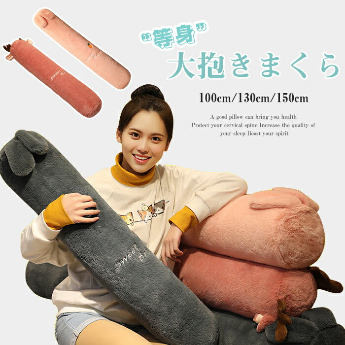 等身大抱き枕 150cm 130cm 100cm 抱き枕 本体 抱き枕 ロング 枕 まくら 抱きまくら シンプル ぬいぐるみ おもちゃ 玩具 おしゃれ かわいい 横向き 女子 可愛い かわいい プレゼント 北欧 カバ…