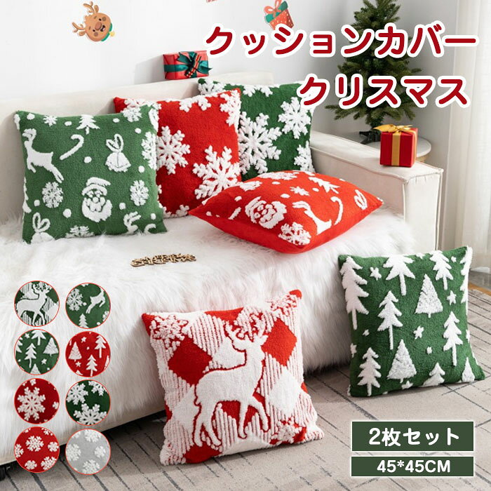 乐天商城 - クッションカバー 北欧 2枚セット クリスマス クリスマスツリー 片面 モコモコ おしゃれ 可愛い モダン ファスナー インテリア Christmas 座布団カバー 洗える 欧米風 インテリア 新生活 洋室和室 肌触り良い
