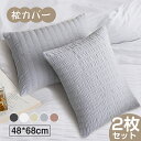 枕カバー 48*68cm 2枚セット ホテル品質 シアサッカー しじら織り 北欧 おしゃれ 無地 ピローケース 封筒式 吸水性 発散性 通気性 シンプル ナチュラル 寝具 肌に優しい 速乾 可愛い 43*63cmの枕に適用
