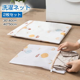 洗濯ネット　2枚セット　ランドリーネット　洗濯袋　40*50cm　30*40cm　ウォッシュ　コート/セーター/T-シャツ/パンツなど適用　丈夫　耐久性　型崩れ防止　細かい綱目　旅行　収納ネット　家庭用