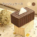 ティッシュケース ボックスティッシュケース ティッシュカバー ペーパー 紙 編み込み おしゃれ ナチュラル シンプル 北欧 韓国 可愛い エスニック 収納 簡単 自然