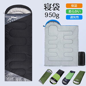寝袋 夏用 コンパクト 封筒型 軽量 保温 210T防水 シュラフ アウトドア キャンプ 登山 車中泊 防災用 丸洗い可能 快適温度5℃-25℃ 950g 春夏秋冬 野宿 用品