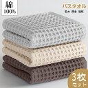 バスタオル 綿100% 3枚セット コットン100% ワッフルタオル 薄手 大判 タオル 瞬間吸水 速乾 家庭用 業務用 高級 抗菌防臭 肌触りよい 柔らかい ...