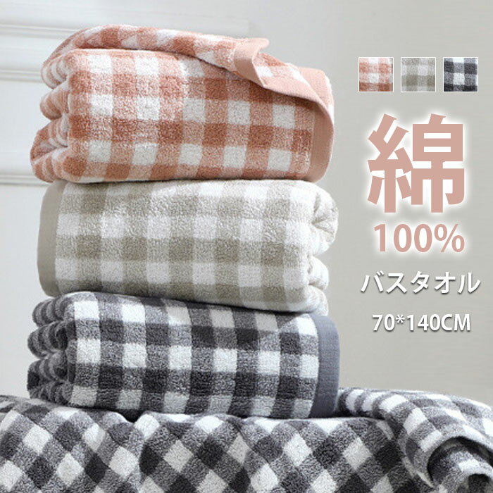 乐天商城 - バスタオル　綿100％　70*140cm　1枚　コットン100％　薄手　大判　瞬間吸水　速乾　肌触りよい　柔らかい　大判バスタオル　ホテル仕様　吸水　速乾　抗菌防臭　家庭用　チェック柄　肌触り抜群　業務用　大判