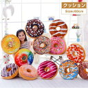クッション 座布団 ドーナツ 柔らかい 個性的 丸型 クッション 40*40cm 玩具 おもちゃ 丸型クッション 大きいサイズ 多用途 クッション おしゃれ 軽...