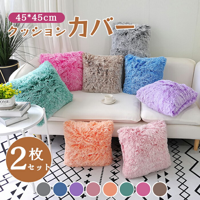 クッションカバー フェイクファー 2枚セット 45*45cm 秋冬 ふわふわ もこもこ 可愛い おしゃれ 北欧 座布団カバー 無地 抱き枕カバー 肌触り良い フ...