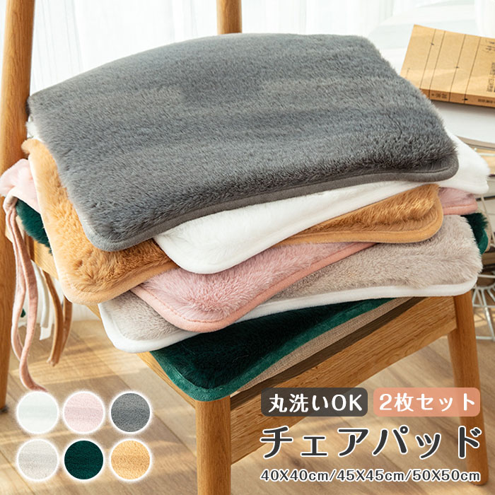 チェアパッド　座布団　2枚セット　クッション　シートクッション　椅子用　畳用　スクエアクッション　40X40cm　45X45cm　50X50cm　無..