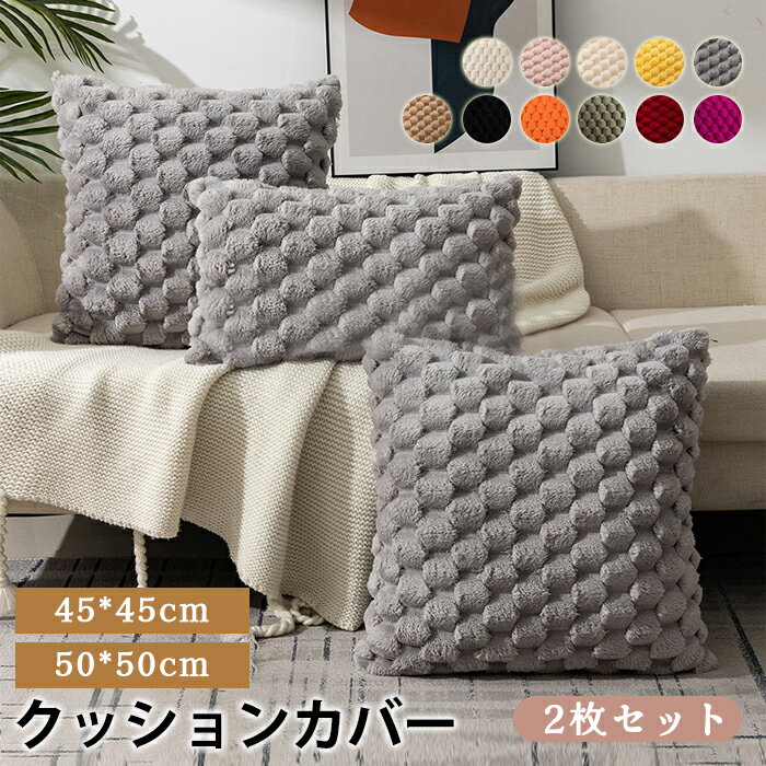 クッションカバー フェイクファー 2枚セット 45*45cm 50*50cm 30*50cm 秋冬 ふわふわ もこもこ 可愛い おしゃれ 北欧 座布団カバー 無...