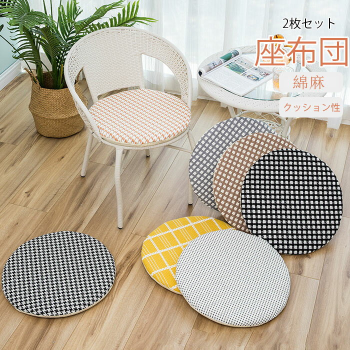 乐天商城 - 座布団　2枚セット　綿麻　コットンリネン　円形　30cm　35cm　クッション　シートクッション　滑り止め　椅子用　ダイニングチェア用　チェアクッション　畳用　スクエアクッション　無地　座り心地いい　体圧分散　和室　洋室　おしゃれ　可愛い