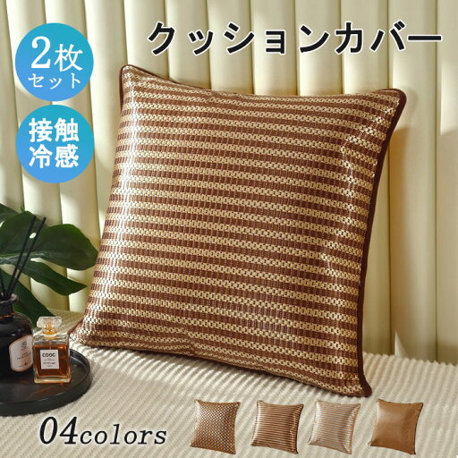 クッションカバー い草 接触冷感 2枚セット 45*45cm 50*50cm 40*40cm ひんやり 涼しげ 可愛い おしゃれ 北欧 座布団カバー シンプル 抱き枕カバー ナチュラル 無地 肌触り良い インテリア 新生活 洋室和室 洗濯不可 夏 夏物 クッションカバー い草 接触冷感 2枚セット 45*45cm 50*50cm 40*40cm ひんやり 涼しげ 可愛い おしゃれ 北欧 座布団カバー シンプル 抱き枕カバー ナチュラル 無地 肌触り良い インテリア 新生活 洋室和室 洗濯不可 夏 夏物