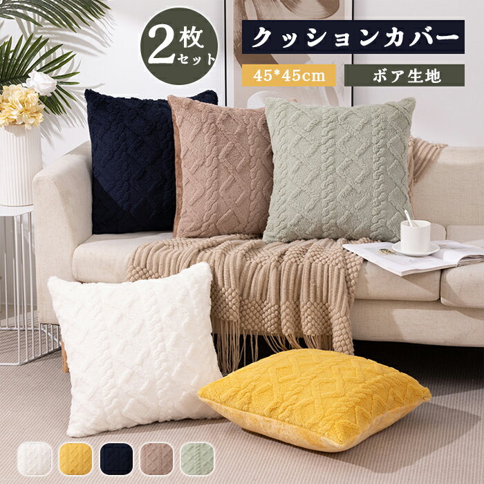 樂天商城 - クッションカバー　ボア　2枚セット　45*45cm　秋冬　ふわふわ　もこもこ　可愛い　おしゃれ　北欧　座布団カバー　無地　肌触り良い　ファスナー仕様　洗える　北欧風　欧米風　　インテリア　新生活　洋室和室