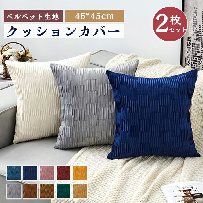 クッションカバー ベルベット 2枚セット 45*45cm 秋冬 柔軟 可愛い おしゃれ 北欧 座布団カバー 無地 肌触り良い ファスナー仕様 洗える 高級感 北...