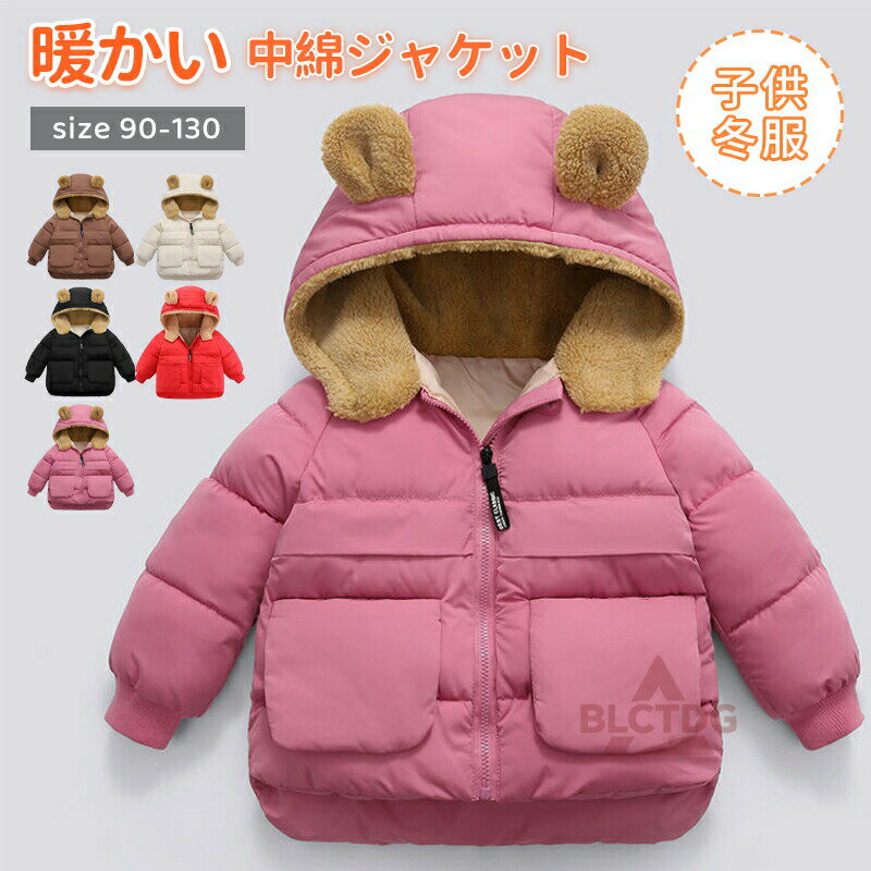 裏フリース中綿ジャケット 中綿アウター キッズ 子供服 男の子 女の子 中綿ジャケット キッズ ベビー服 男の子 女の子 ダウンジャケット コート アウター ジャケット 通学 通園 洗える 中綿アウター 冬服 防寒着 洗濯機可の商品画像