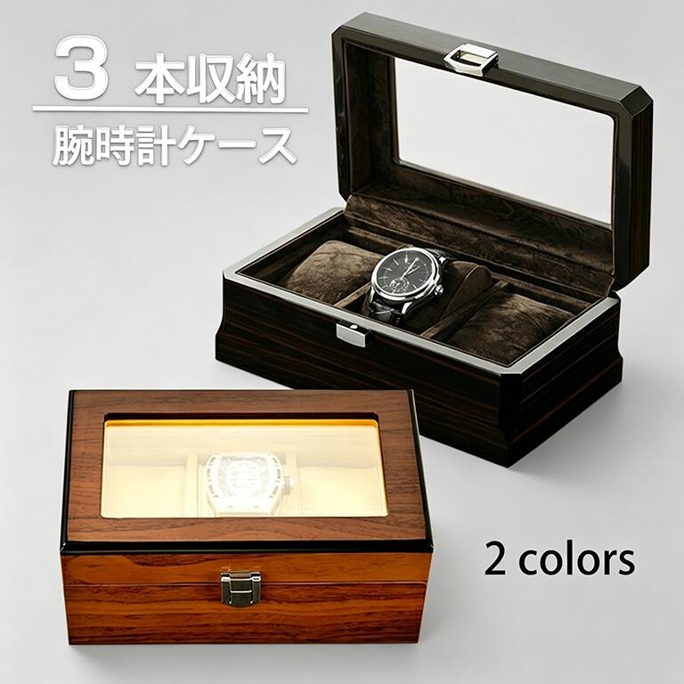 Rakuten - 高級木箱 時計収納ケース 3本収納 6本 12本 18本収納 ウッド調 時計収納ケース ウォッチケース コレクションケース ディスプレイ透明窓 高級感 収納 ディスプレイ兼用 おしゃれ watch box ブラック ブラウン 父の日 ギフト