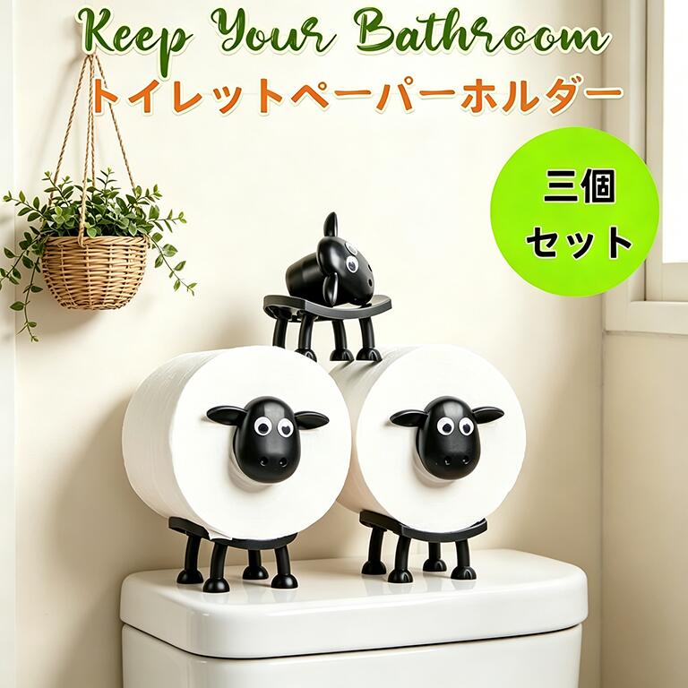 Rakuten - 三個セット・羊のトイレットペーパーホルダー ひつじ 置き型 賃貸 おしゃれ かわいい 動物ティッシュペーパーホルダー 北欧風 北欧スタイル トイレットペーパースタンド 取り付け簡単 バスルームアクセサリー