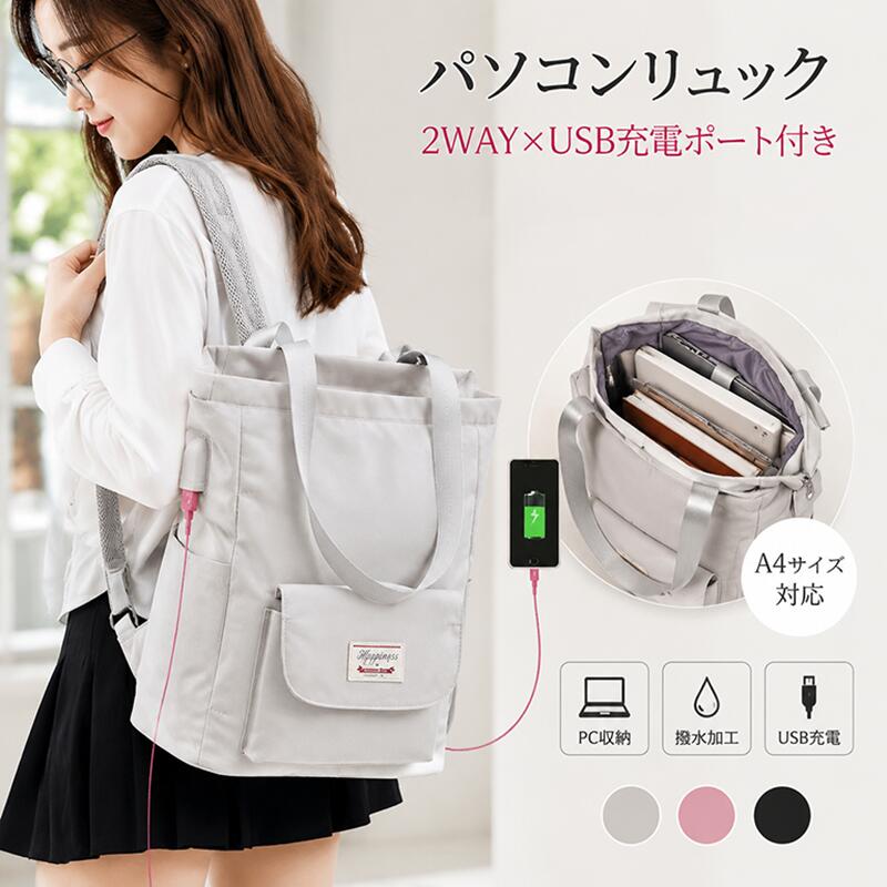 乐天商城 - リュック レディース 2way PCリュック ビジネスリュック ママバッグ 旅行 仕事 A4対応 PC収納バッグ パソコンバッグ レディース 高校生 おしゃれ 人気 かわいい リュック かばん 軽量 無地 2WAYトート USB付き ノートPC 通勤 通学 耐衝撃 出張 旅行