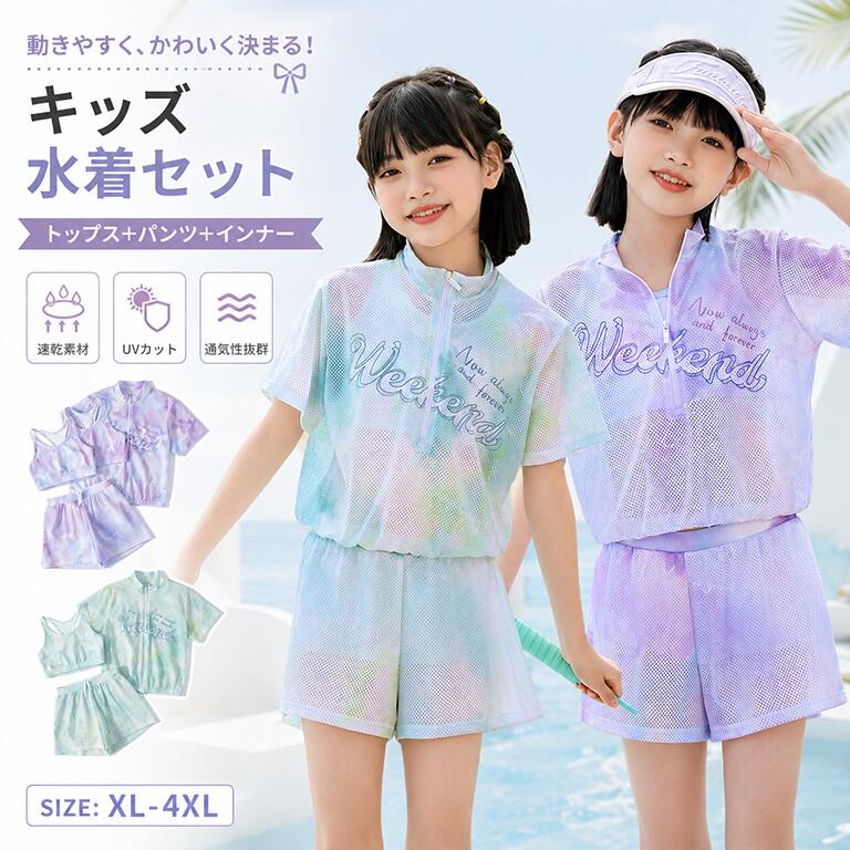 樂天商城 - 水着 女の子 体型カバー タイダイ柄 韓国 水着 セパレート 小学生 中学生 可愛い 3点セット ショートパンツ ラッシュガード 女児 子供 みずぎ キッズ パープル グリーン かわいい スイムウェア 写真撮り プール リゾート 温泉 ビーチ