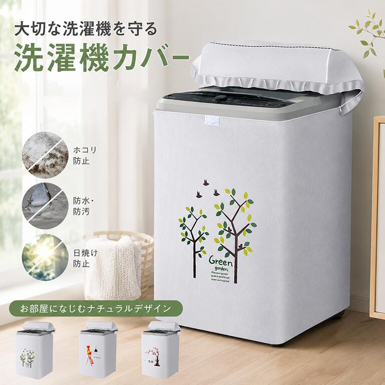 Rakuten - ほこり 守る サ 全自動式 撥水 外 雨 防水 ファスナー 厚い 室内 防塵 屋外用 丈夫 雨風 日焼け 開閉可能 洗濯機すっぽりカバー