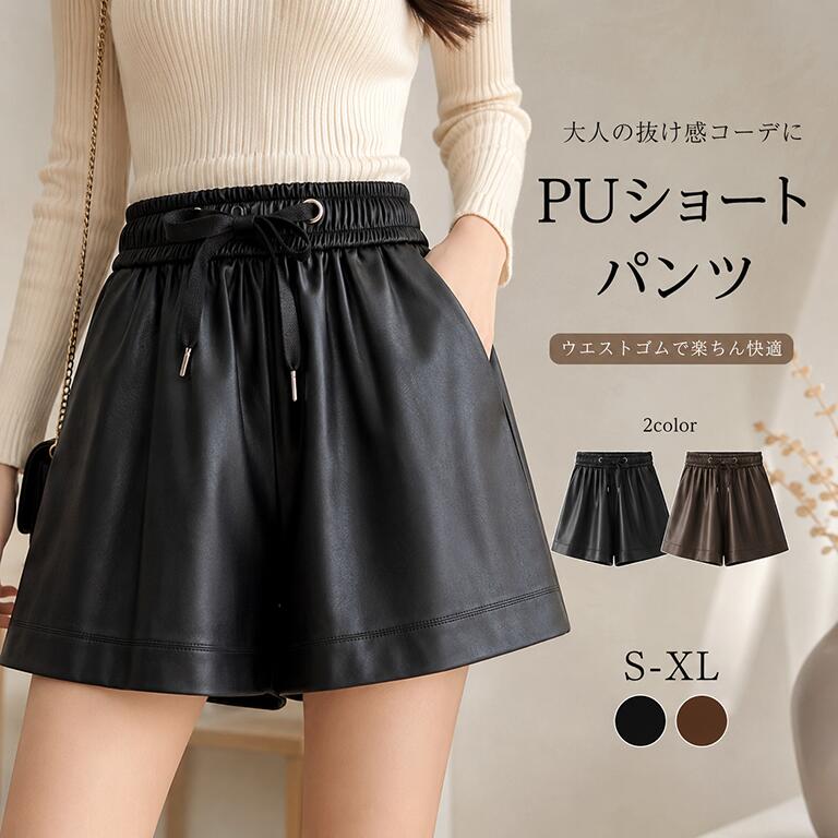 乐天商城 - レディースフェイクレザーショートパンツ A ラインショート丈 ウエストゴム紐調整付き ブラック無地 春秋冬対応 ゆったりおしゃれボトムス
