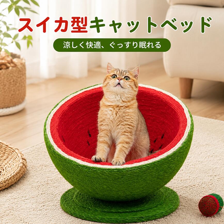 猫 つめとぎ 爪研ぎ 麻 手作り 猫 爪とぎ 麻 爪とぎ ねこ 麻 ベッド すり鉢型 滑り止め付き ストレス解消 運動不足改善 家具破壊防止 スイカ 猫ベッド 可愛い バランス サイザル麻 天然素材 丈夫 掻き耐える