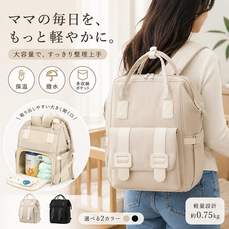 サイズ(約)27cm×40cm×18cm手採寸の為1～3cmの誤差がある場合がございます。素材／材質ナイロン色ブラック/アイボリー商品説明大容量マザーズリュック |撥水機能付きで育児グッズも収納ラクラク忙しいママにぴったりの大容量マザーズリュック。育児生活をサポートする機能満載で、日常使いにも旅行にも最適です。撥水機能付きで、雨の日でも安心して使用できるため、どんな天候でも快適にお出かけできます。特徴：大容量設計：育児グッズをたっぷり収納できるスペースを完備。おむつ、お着替え、ミルクなど、必要なアイテムをすべて収納できます。多機能ポケット：ポケットティッシュ用ポケットや、折りたたみ傘専用ポケットなど、整理整頓がしやすく、必要なものをサッと取り出せます。哺乳瓶専用保温ポケット：2本の哺乳瓶を保温できるポケット付き。外出先でも温かいミルクを準備できるので、赤ちゃんに優しい配慮ができます。撥水加工：急な雨でも心配なし！撥水機能が施されており、バッグの中の大切なアイテムを守ります。通気性の良いショルダーベルト：長時間の使用でも肩が疲れにくい、クッション性のある分厚いショルダーベルト。通気性が良く、蒸れを防ぎます。こんな方におすすめ：大容量で育児グッズをまとめて収納したいママ。雨の日でも安心して使えるバッグを探している方。長時間のお出かけや外出を快適に過ごしたいママ。デザイン性と実用性を兼ね備えたこのマザーズリュックで、育児ライフをもっと快適に！どんなシーンでも活躍する頼れるアイテムです。生産国中国注意事項商品の撮影には最大限注意を払っておりますが、閲覧時のモニター環境によりましては実際の商品と若干違うお色味に映ることもございます。サイズ(約)27cm×40cm×18cm手採寸の為1～3cmの誤差がある場合がございます。素材／材質ナイロン色ブラック/アイボリー商品説明大容量マザーズリュック |撥水機能付きで育児グッズも収納ラクラク忙しいママにぴったりの大容量マザーズリュック。育児生活をサポートする機能満載で、日常使いにも旅行にも最適です。撥水機能付きで、雨の日でも安心して使用できるため、どんな天候でも快適にお出かけできます。特徴：大容量設計：育児グッズをたっぷり収納できるスペースを完備。おむつ、お着替え、ミルクなど、必要なアイテムをすべて収納できます。多機能ポケット：ポケットティッシュ用ポケットや、折りたたみ傘専用ポケットなど、整理整頓がしやすく、必要なものをサッと取り出せます。哺乳瓶専用保温ポケット：2本の哺乳瓶を保温できるポケット付き。外出先でも温かいミルクを準備できるので、赤ちゃんに優しい配慮ができます。撥水加工：急な雨でも心配なし！撥水機能が施されており、バッグの中の大切なアイテムを守ります。通気性の良いショルダーベルト：長時間の使用でも肩が疲れにくい、クッション性のある分厚いショルダーベルト。通気性が良く、蒸れを防ぎます。こんな方におすすめ：大容量で育児グッズをまとめて収納したいママ。雨の日でも安心して使えるバッグを探している方。長時間のお出かけや外出を快適に過ごしたいママ。デザイン性と実用性を兼ね備えたこのマザーズリュックで、育児ライフをもっと快適に！どんなシーンでも活躍する頼れるアイテムです。生産国中国注意事項商品の撮影には最大限注意を払っておりますが、閲覧時のモニター環境によりましては実際の商品と若干違うお色味に映ることもございます。