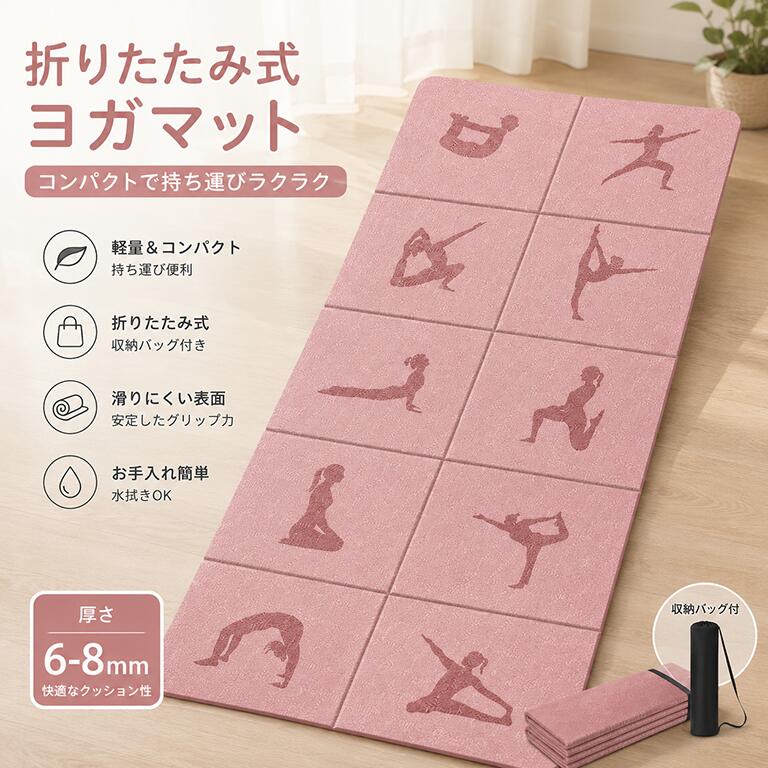 乐天商城 - ヨガマット 折りたたみ 滑り止め ヨガマット ケース 折り畳み たためる迄 ストレッチ トレーニングマット ストレッチ ホットヨガ ピラティス 6mm 厚手 持ち運びに便利ホットヨガ/ピラティス/エクササイズなどに適用 収納袋付き