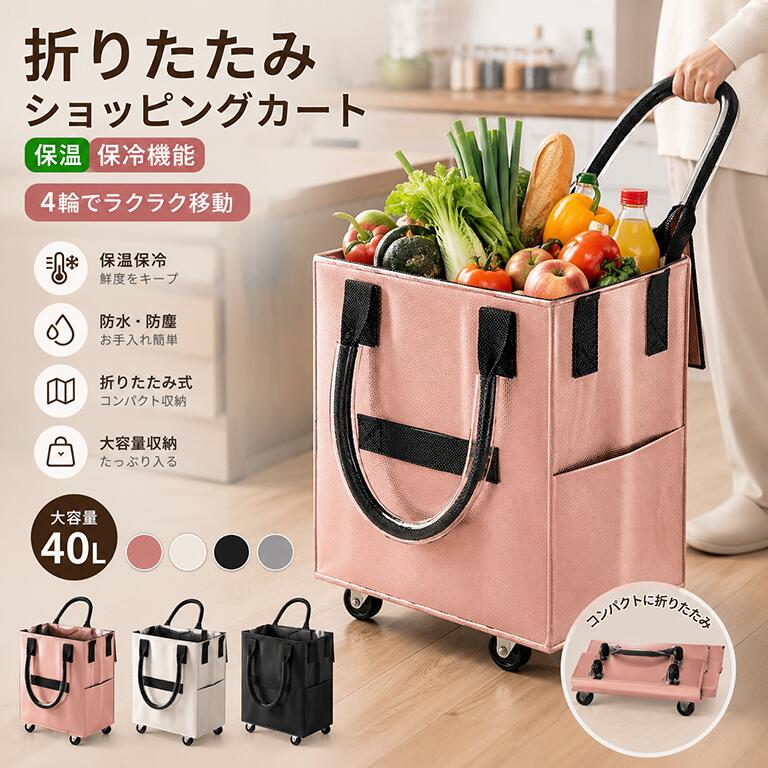 Rakuten - ショッピングカート 買い物カート キャリーカート 折りたたみ 軽量 軽い 保冷 保温 保冷バッグ キャリーバッグ クーラーバッグ ショッピングバッグ コンパクト 畳める 旅行バッグ 大容量