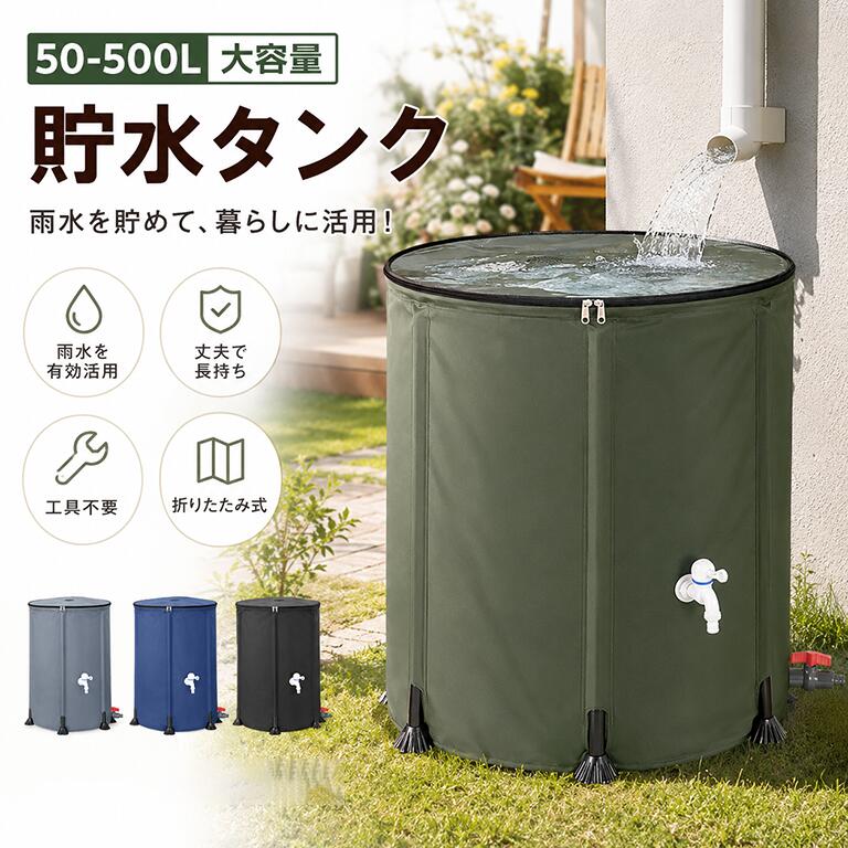 雨水タンク 貯水タンク 家庭用 防災 貯水 タンク 雨水貯留タンク 雨水 貯水槽 水や...