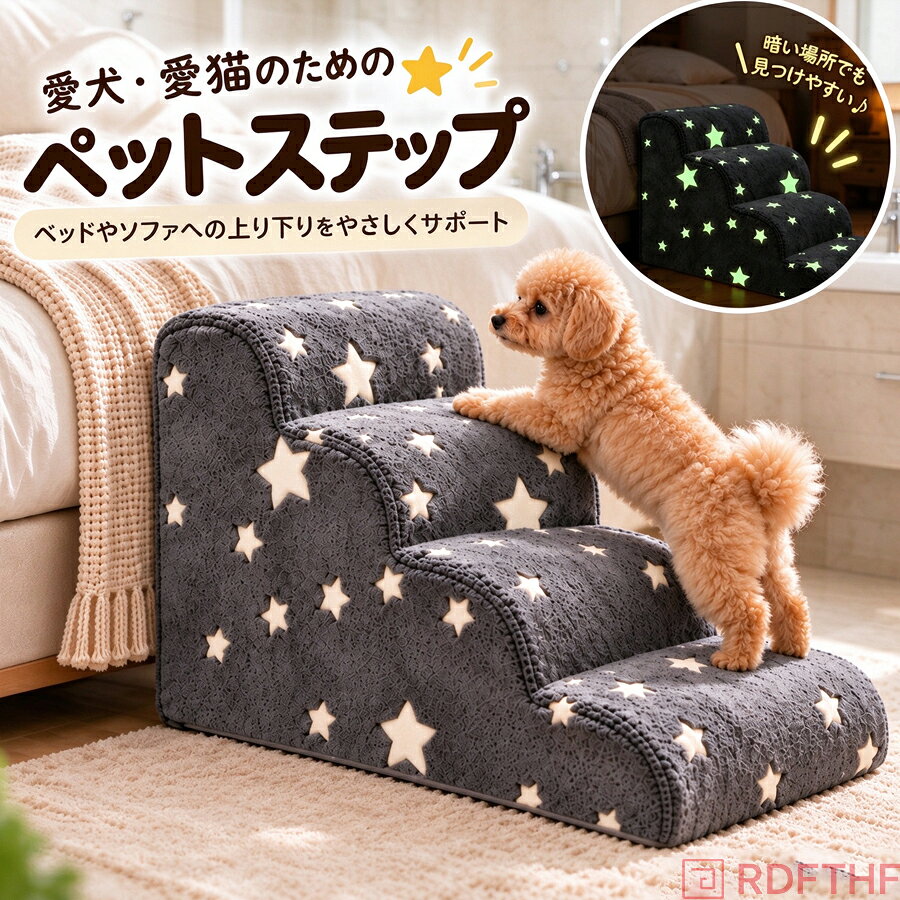 検索関連キーワード（商品の説明ではありません）ペットステップ ドッグステップ 犬用階段 ペット用階段 犬用ステップ ペット用ステップ 犬 階段 犬用踏み台 ペット踏み台 ドッグスロープ ペットスロープ 犬用スロープ ペット用補助台 ペット用クッションステップ 犬用クッション階段 ペット階段 犬猫兼用ステップ 蓄光スター ペットステップ星柄 星柄ステップ 2段ステップ 3段ステップ 4段ステップ 2段階段 3段階段 4段階段 段差解消ステップ 昇り降りサポート 足腰サポート 関節サポート シニア犬用ステップ 老犬用階段 子犬用ステップ 小型犬用階段 中型犬用階段 大型犬用階段 短足犬用ステップ 猫用ステップ 室内ペット用品 犬用介護用品 ペット介護グッズ 老犬介護用品 高齢犬サポート ペット補助用品 ソファ用ステップ ベッド用ステップ ベッドサイドステップ ソファ用階段 ベッド用階段 ソファ昇降補助 ベッド昇降補助 ベッドへの昇り降り ソファへの昇り降り 室内犬用品 リビング用ペット用品 寝室用ペット用品 ベッド横設置 ソファ横設置 室内用階段 ペットの段差対策 おうち用ペットグッズ 夜間用ペット用品 暗闇で光る 蓄光デザイン 蓄光スター柄 光る星柄 夜間に見つけやすい 星柄クッション 夜間視認サポート 蓄光インテリア 星柄インテリア 高反発クッション 高反発ウレタン クッションステップ 弾力クッション 沈み込みにくい しっかりした踏み心地 やわらかい生地 短毛生地 ファブリック素材 取り外しカバー カバー取り外し可能 洗えるカバー 洗濯可能カバー お手入れ簡単 清潔に使える カバー付き ペット用洗えるクッション 滑り止め付き 防滑仕様 滑りにくい設計 安定感のある設計 耐久性 室内用クッション おしゃれなペット用品 かわいいペット用品 星柄デザイン かわいい星柄 シンプルデザイン インテリアになじむ おしゃれな階段 ナチュラルインテリア グレー ピンク ベージュ アイボリー ブラウン 選べるカラー コンパクト設計 省スペース設計 使いやすいステップ 昇降サポート用品 ペットの足腰ケア 老犬の昇降補助 シニア犬の生活サポート 子犬の昇降補助 関節に配慮した設計 ジャンプを減らすサポート 飛び降り対策 段差の上り下り 足腰への負担軽減をサポート 室内移動サポート ペットの生活環境改善 ペットの居場所づくり 多頭飼い向け 犬猫用クッション ペット用踏み台クッション ソファ前ステップ ベッド前ステップ 高齢犬向け 犬用昇降補助台 ペット用段差対策用品 人気 おすすめ 送料無料おすすめポイント1. 愛犬の足腰にやさしい昇り降りサポートベッドやソファへの昇り降りをサポートするペット用ステップ。高い場所へのジャンプや飛び降りを減らし、足腰や関節への負担軽減をサポートします。子犬からシニア犬まで、毎日の暮らしに取り入れやすいアイテムです。2. 暗い場所でやさしく光る蓄光スター柄星柄部分に蓄えた光が暗くなるとやさしく発光。夜間や照明を落としたお部屋でもステップの位置を確認しやすく、かわいらしい星柄がお部屋のアクセントにもなります。3. 高反発クッションで安定した昇り降りをサポートやわらかな短毛生地と高反発クッション材を採用。沈み込みすぎにくい設計で、愛犬の昇り降りをしっかり支えます。毎日使うものだからこそ、使いやすさと快適さにこだわりました。4. カバーは取り外して洗濯機で丸洗い底面のファスナーからカバーを簡単に取り外せるので、お手入れもラクラク。汚れや抜け毛が気になったときも洗濯機で洗えて、清潔な状態を保ちやすく、毎日安心してお使いいただけます。5. 選べる2段3段4段タイプベッドやソファの高さ、愛犬の体格に合わせて選べる2段3段4段タイプ。子犬や小型犬の日常使いはもちろん、昇り降りのサポートが必要なシニア犬にもおすすめです。愛犬に合った段数を選んで、快適な生活環境を整えましょう。商品名：蓄光スター ペットステップ ドッグステップ 3段 4段 犬 階段 ペット用 ソファ 踏み台 星柄 夜間 見つけやすい 暗闇で光る 犬猫兼用 2段 クッション 小型犬 猫 短足犬 足腰サポート シニア犬 子犬 老犬 室内 脱臼 ケガ防止 高齢犬 介護用品 取り外しカバー 洗える 段差解消 ベッドサイド ドッグスロープ おしゃれ 犬用品 滑り止め 多頭飼い 耐久性 ペット用品 補助台 ソファ用 犬用階段 ペット階段 足腰にやさしい 防滑 かわいい 中型犬 グレー素材：PP 綿&nbsp;商品区分：ペットマットサイズ2段：約41×40×30cm&nbsp;700g3段：約55×40×35cm 1100g4段：約72×40×40cm&nbsp;1550g【注意事項】製品更新により、予告なしで同じ商品がデザイン、色若干変わる場合がございますので、予めご了承下さい。撮影の為、画質等の関係上、色などが実際の商品と若干違ってしまうこともあるかもしれませんがご理解のほどご購入ください。予めご了承ください。サイズはスタッフによる平置き実測サイズの為、1~3cm誤差が生じる場合がございます。更新のタイミングによっては実在庫に相違が出る場合がございます。万が一商品に不具合がある場合は、無償交換返金は可能です。マイナス評価する前にご遠慮なく当店と連絡してください。【品質保証サービス】弊店はお客様に安心なサービスを提供しております。開封後の商品や、ご洗濯後の商品など、製品の品質の問題であれば、ご利用いただいてからのご変更や交換も対応しておりますので、ご安心ください。