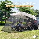 アウトドアカーサイドテント カーサイドタープ 蚊帳と収納バッグ付き ポータブルSUVテント 防水テールゲートシェード カーキャノピー アウトドア キャンプ 車 旅行用
