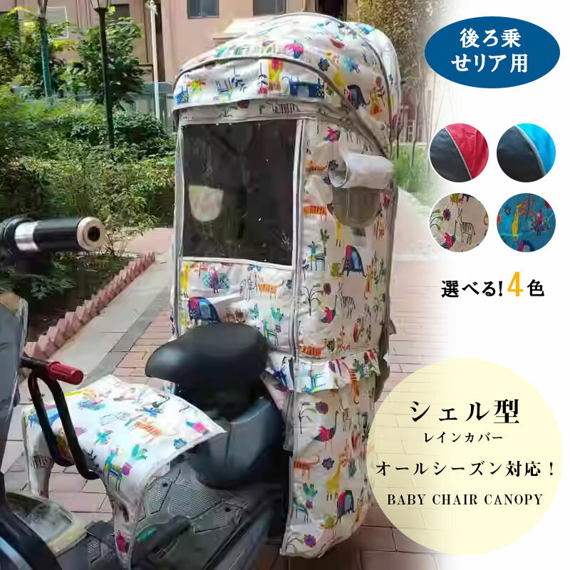 レインカバー後ろ チャイルドシートレインカバー 子供乗せ リア レインカバー 自転車用レインカバー 着脱簡単 視野確保 透明シート 調節可能ステップ 雨除け対策 通気口あり 寒さ対策 風防 後席用 軽量 子供乗せレインカバー
