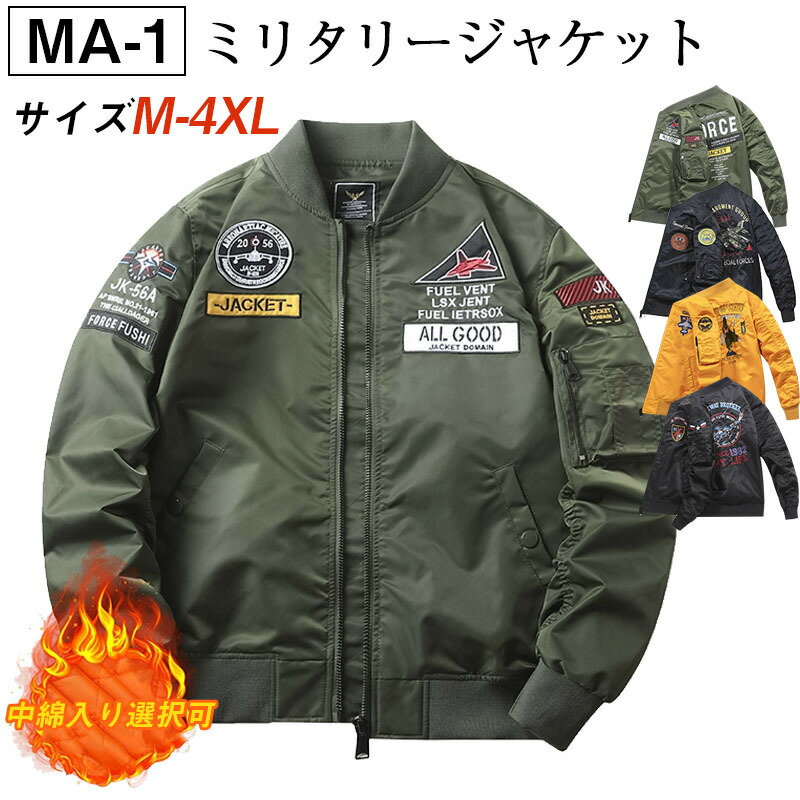 MA-1 メンズ ミリタリー 薄手 厚手 アウター ジャケット アウター フライトジャケット ジャンパー 立て襟 トップス 撥水 防風 紳士服 お兄系 春秋冬 無地 大きいサイズ カジュアル 作業着 防寒 春 秋 冬