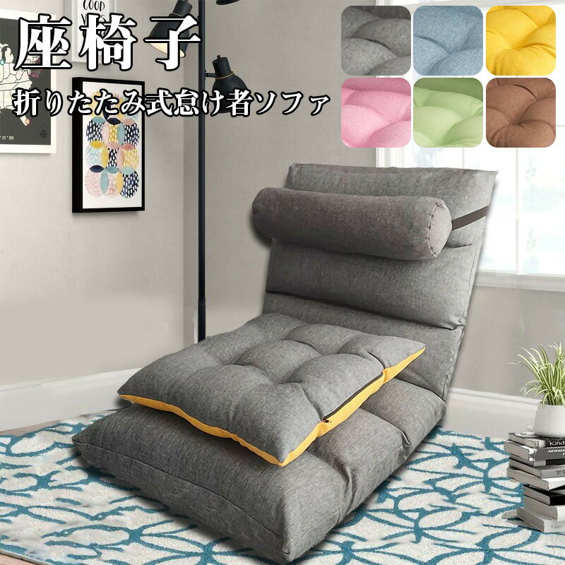 座椅子 コンパクト 折りたたみ おしゃれ リクライニング 低反発 チェア かわいい おしゃれ 一人掛け リラックスチェア クッション モダン 折りたたみ シンプル コンパクト リビング ひとりがけ リクライニングチェアー 座イス 座いす フロアチェア