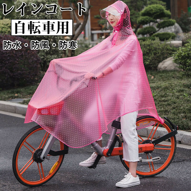 レインコート 自転車用カッパ 雨具 自転車用 自転車 レインポンチョ レディース メンズ ロング 防水 通勤 通学用 リュック 自転車用レインコート レインウェア かっぱ カッパ 自転車通勤 雨 対策 男性用 女性用 送料無料