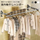 【SS★最終24h~11日01:59!10%OFF&P5倍】寝室 物干しハンガー 壁掛け穴あけフリートイレベランダ物干し 室内物干し 竿浴室隠しハンガー ベランダ掛け物干し竿 掛け 物干し 洗面扉 窓枠 物干しハンガー シンプル おしゃれ