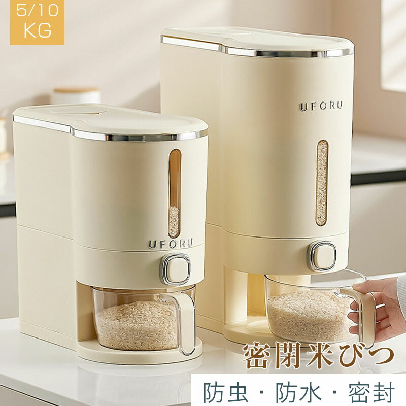 【楽天ブラックフライデー〜★5倍！11/27まで】ふた付き収納ジャー 5KG / 10KG密閉米びつ　キッチン収納容器ガラスシリアルディスペンサー収納ジャーセット気密収納容器残量見える 計量 密閉　密閉性アップ防湿 保存容器 キッチン収納 洗える 米入
