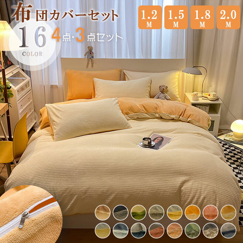 布団カバーセット シングル 3点セット 4点セット マイクロファイバー 裏ボア もこもこ 掛け布団カバー ベッドシーツ ボックスシーツ 枕カバー 静電気防止 暖か 吸湿発熱 冬用 防寒 寒さ対策 優しい肌触り 洗える 寝具カバーセット