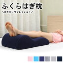 【楽天スーパーSALE 10%OFF】母の日 ギフト 父の日ふくらはぎ枕 足枕 足まくら 足用クッション 足用枕 足用まくら 膝枕 足の枕 足置き枕 クッション 足上げ 足 腰 リラックス 枕 膝痛 膝ケア ひざケア 痛 妊婦 仰向け寝 まくら ふくらはぎ 母の日 父の日 プレゼント(3)