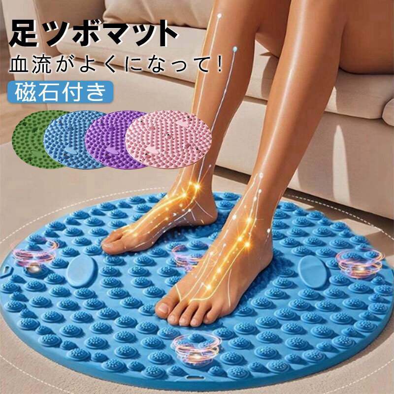 足ツボマット 足ツボ押し マッサージマット 足裏マッサージ 足踏み マグネット付き ツボ押しマット フットマッサージ 足マッサージパッド 指圧ボードマット むくみ 冷え フットマット 磁力 疲労回復 TPE素材 耐久性