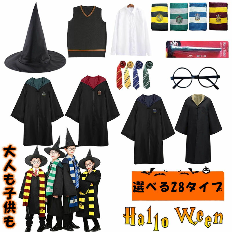 ハリーポッター コスプレ服 セット ハリー ポッターローブ コスチューム ネクタイ 衣装 杖 魔法の杖 メガネ マフラー マント 魔法使い 仮装 男性 女性 子供1/2/3/5/6/7/8 点セット S-2XL / 115…