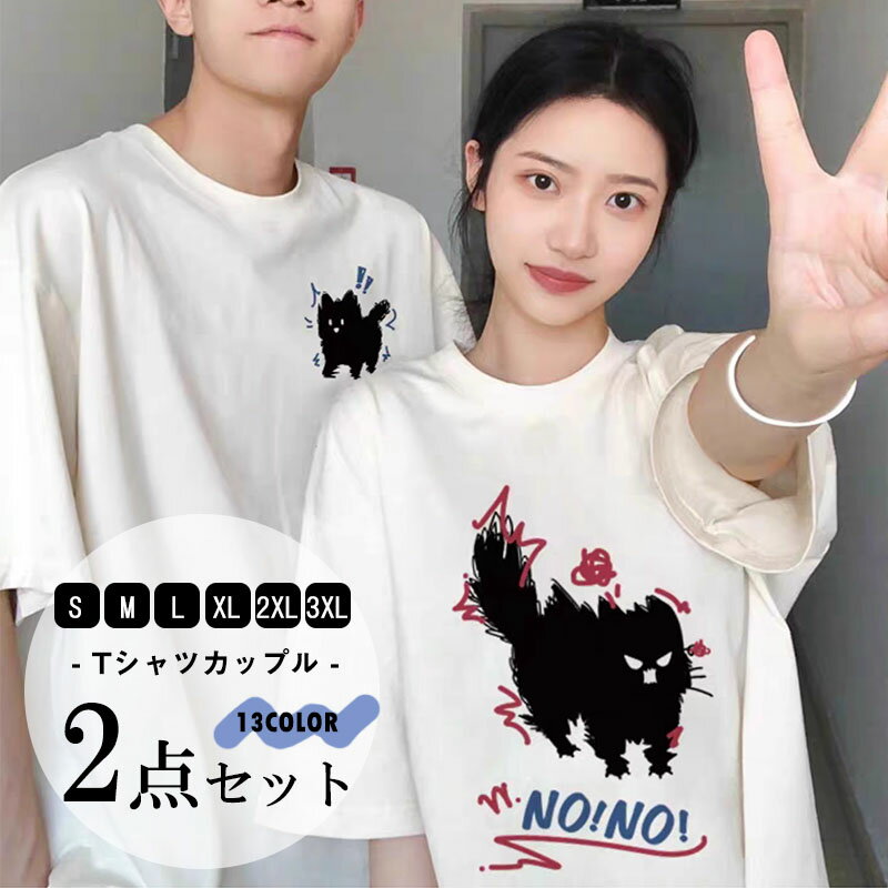 カップル ペアルック tシャツ カップル Tシャツ お揃い服 黒 白 大きいサイズ おしゃれ メンズ 半袖 可愛い tシャツ カップルお揃い オーバーサイズ 大きいサイズ ゆったり 5XL オシャレ コーデ tシャツ 夏服 トップス プレゼント 記念日