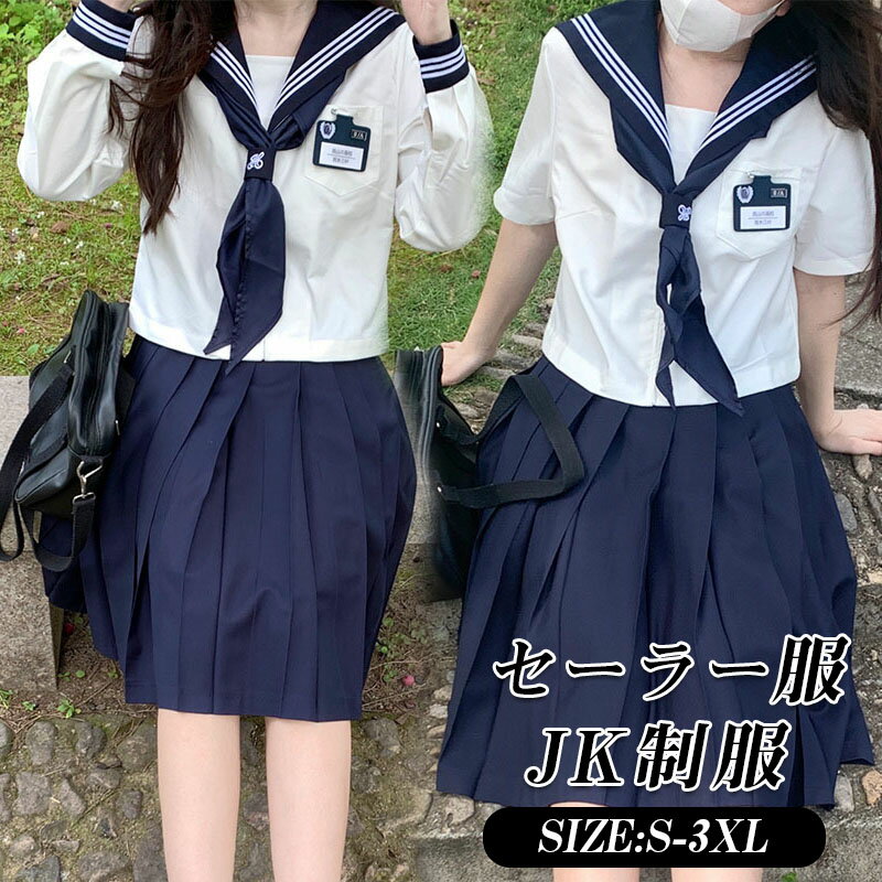 学生服 女子制服 セーラー服 JK制服 高校生 S～3XLサイズ 女子 可愛い 学園祭 大人 レディース セクシー コスチューム衣装 上下セット JK制服　コスプレ 高校生 コスプレ可愛い レディース 衣装 JK服 学園祭 大人 レディース クリスマス セーラー服 卒業式スーツ　入学式卒業式　スーツ 女の子 学生服 上下セット【入学式】【女の子】【スーツ】【制服】【フォーマル】ブレザー3点セット 5