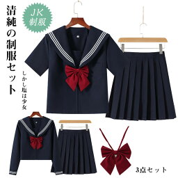 セーラー服 JK制服 高校生 学生服 S〜XXLサイズ 女子 可愛い 学園祭 大人 レディース セクシー コスチューム衣装 上下セット 女子制服　JK制服　コスプレ 高校生 コスプレ可愛い レディース 衣装 JK服 学園祭 大人 レディース クリスマス セーラー服