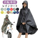 レインコート 自転車用カッパ 雨具 自転車用 自転車 レインポンチョ レディース メンズ ロング 防水 通勤 通学用 リュック 自転車用レインコート レインウェ...