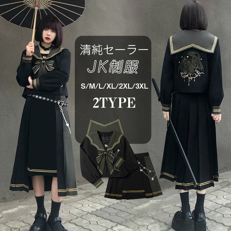 女子制服 JK制服 学生服 チェック柄 セーラー服 高校生 S~XXXLサイズ 女子 可愛い 学園祭 大人 レディース セクシー コスチューム衣装 上下セット JK制服 コスプレ 高校生 中学生 学生 通学 女子 入学 制服 スカート 9点セット プリーツスカート