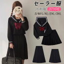 女子制服 JK制服 学生服 ネイビー セーラー服 高校生 S〜3XLサイズ 女子 可愛い 学園祭 大人 レディース セクシー コスチューム衣装 上下セット JK...